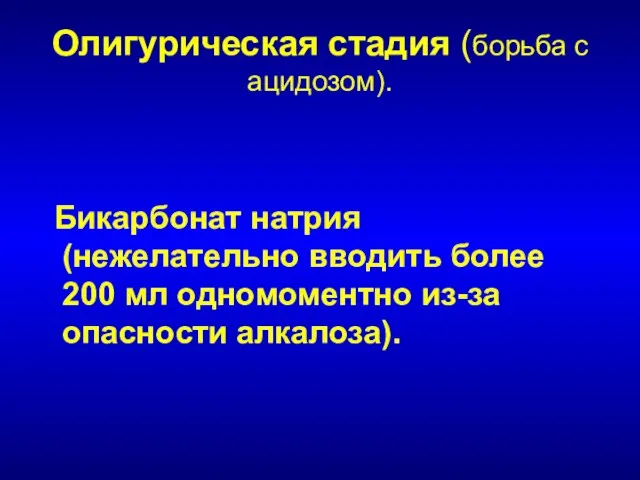 Олигурическая стадия (борьба с ацидозом). Бикарбонат натрия (нежелательно вводить более 200 мл одномоментно из-за опасности алкалоза).