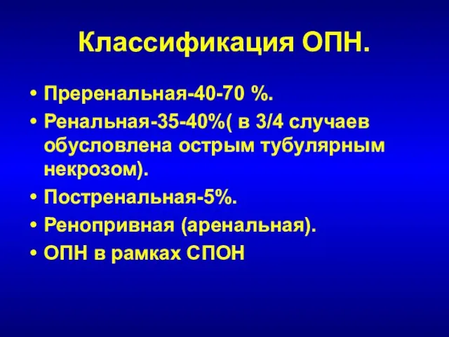 Классификация ОПН. Преренальная-40-70 %. Ренальная-35-40%( в 3/4 случаев обусловлена острым тубулярным