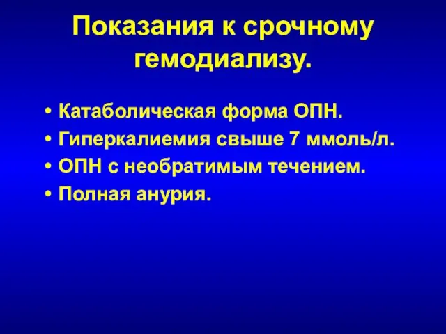 Показания к срочному гемодиализу. Катаболическая форма ОПН. Гиперкалиемия свыше 7 ммоль/л.