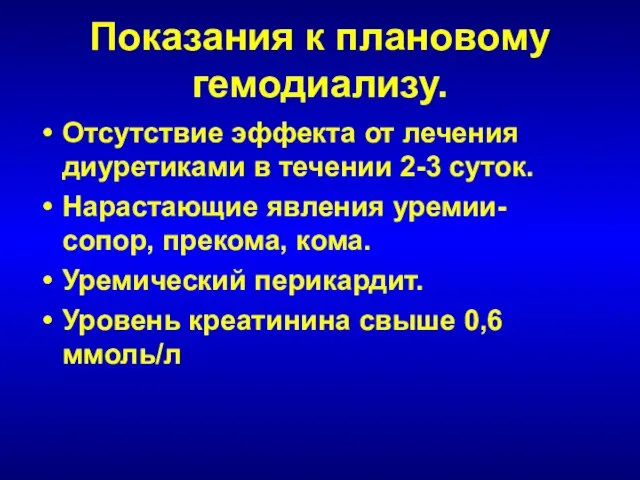 Показания к плановому гемодиализу. Отсутствие эффекта от лечения диуретиками в течении