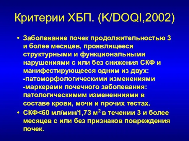 Критерии ХБП. (K/DOQI,2002) Заболевание почек продолжительностью 3 и более месяцев, проявлящееся