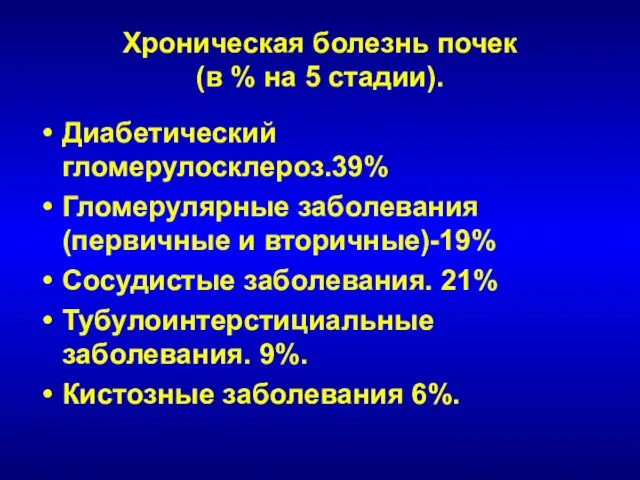 Хроническая болезнь почек (в % на 5 стадии). Диабетический гломерулосклероз.39% Гломерулярные