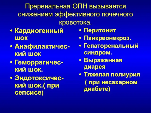 Преренальная ОПН вызывается снижением эффективного почечного кровотока. Кардиогенный шок Анафилактичес-кий шок