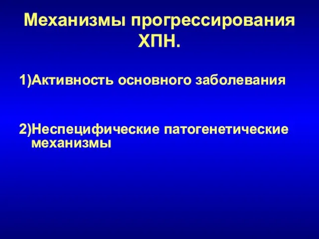 Механизмы прогрессирования ХПН. 1)Активность основного заболевания 2)Неспецифические патогенетические механизмы