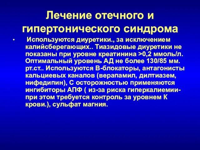 Лечение отечного и гипертонического синдрома Используются диуретики., за исключением калийсберегающих.. Тиазидовые