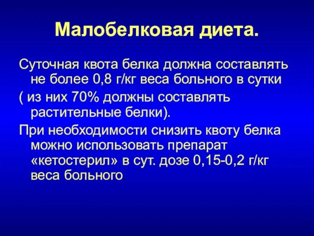 Малобелковая диета. Суточная квота белка должна составлять не более 0,8 г/кг