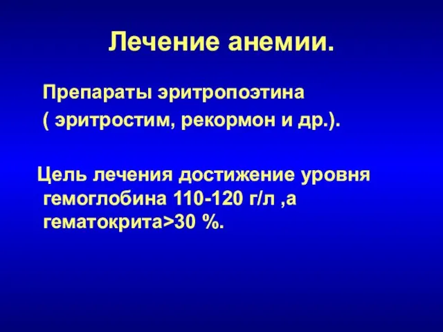 Лечение анемии. Препараты эритропоэтина ( эритростим, рекормон и др.). Цель лечения