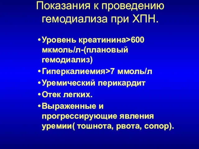 Показания к проведению гемодиализа при ХПН. Уровень креатинина>600 мкмоль/л-(плановый гемодиализ) Гиперкалиемия>7