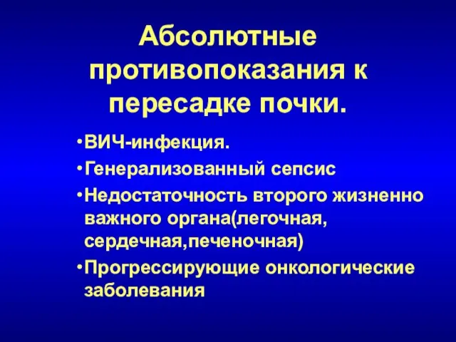 Абсолютные противопоказания к пересадке почки. ВИЧ-инфекция. Генерализованный сепсис Недостаточность второго жизненно