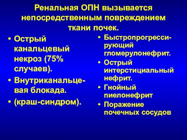 Ренальная ОПН вызывается непосредственным повреждением ткани почек. Острый канальцевый некроз (75%