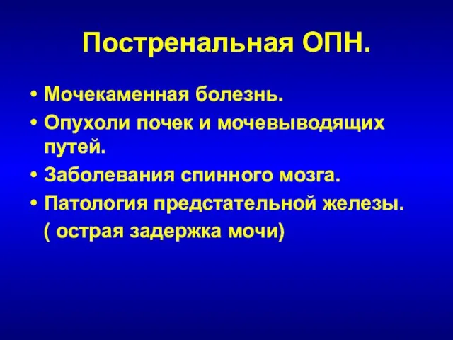 Постренальная ОПН. Мочекаменная болезнь. Опухоли почек и мочевыводящих путей. Заболевания спинного