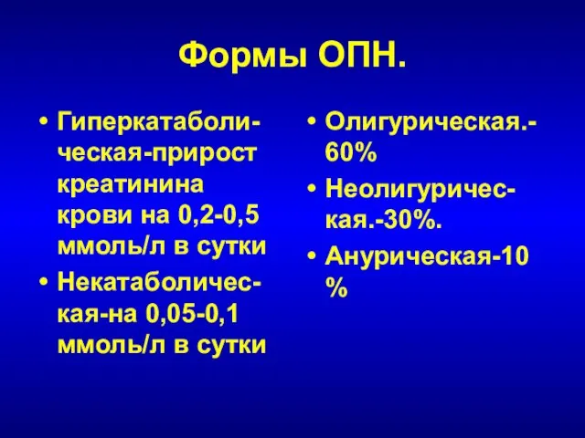 Формы ОПН. Гиперкатаболи-ческая-прирост креатинина крови на 0,2-0,5 ммоль/л в сутки Некатаболичес-кая-на