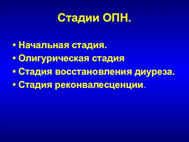 Стадии ОПН. Начальная стадия. Олигурическая стадия Стадия восстановления диуреза. Стадия реконвалесценции.