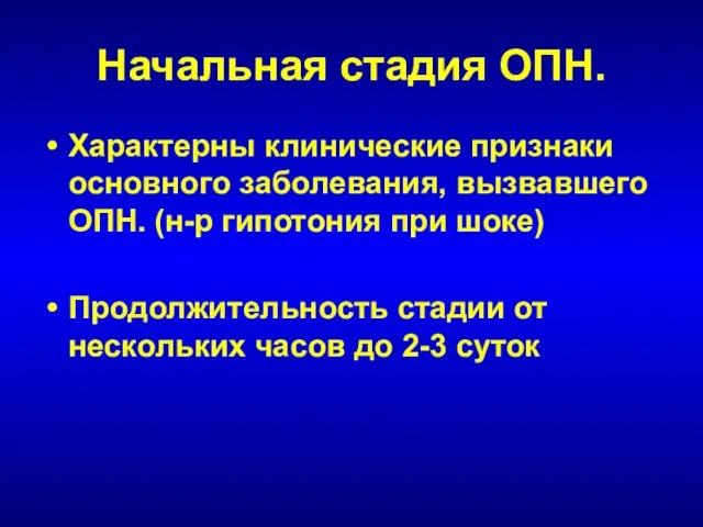 Начальная стадия ОПН. Характерны клинические признаки основного заболевания, вызвавшего ОПН. (н-р