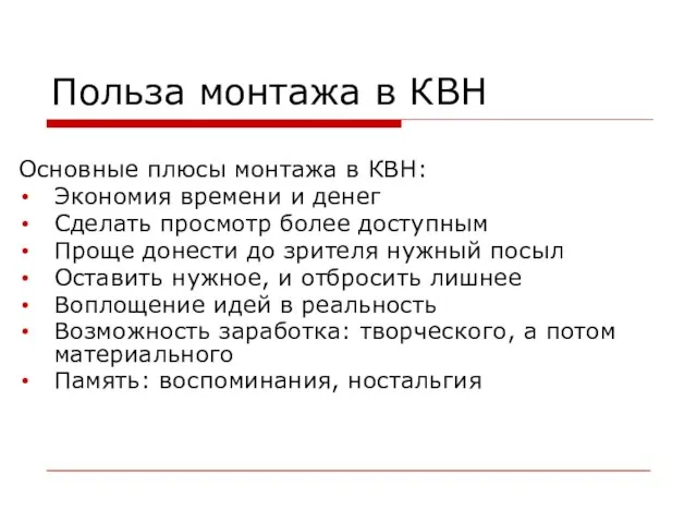 Польза монтажа в КВН Основные плюсы монтажа в КВН: Экономия времени