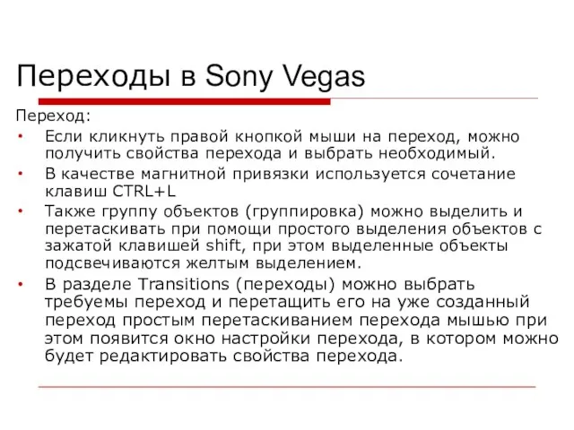 Переходы в Sony Vegas Переход: Если кликнуть правой кнопкой мыши на