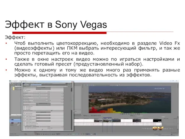 Эффект в Sony Vegas Эффект: Чтоб выполнить цветокоррекцию, необходимо в разделе