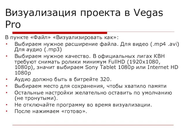 Визуализация проекта в Vegas Pro В пункте «Файл» «Визуализировать как»: Выбираем