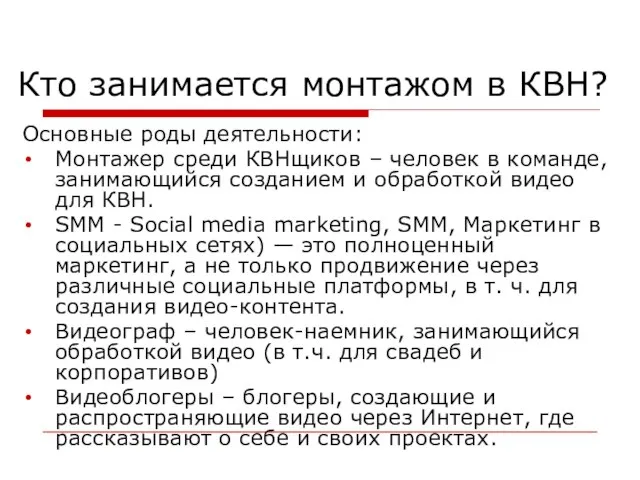 Кто занимается монтажом в КВН? Основные роды деятельности: Монтажер среди КВНщиков