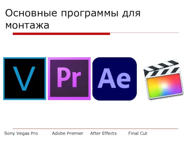 Основные программы для монтажа Sony Vegas Pro Adobe Premier After Effects Final Cut