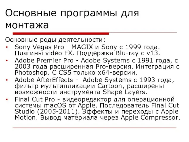 Основные программы для монтажа Основные роды деятельности: Sony Vegas Pro -
