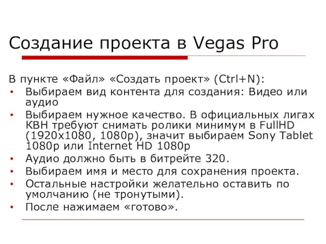 Создание проекта в Vegas Pro В пункте «Файл» «Создать проект» (Ctrl+N):