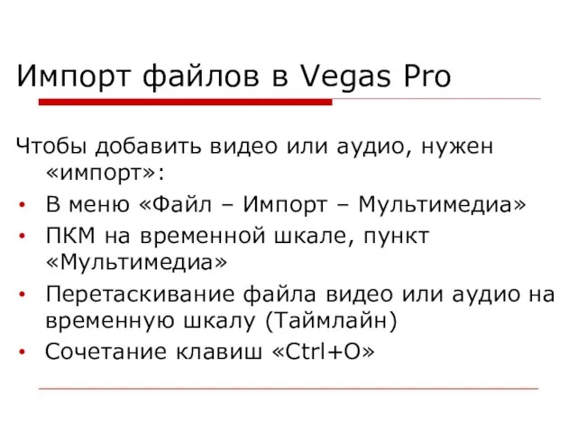 Импорт файлов в Vegas Pro Чтобы добавить видео или аудио, нужен