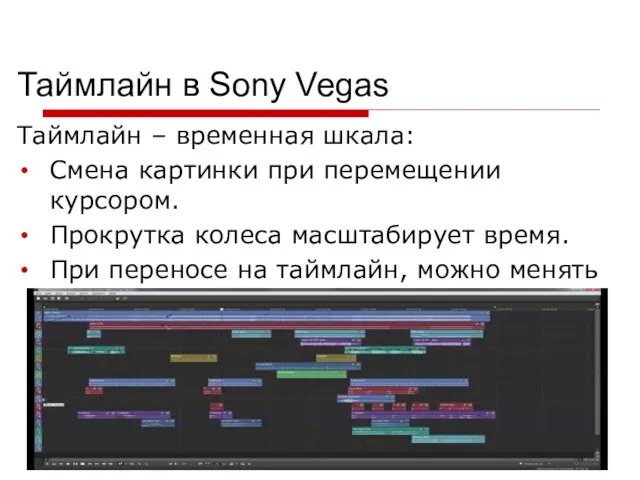Таймлайн в Sony Vegas Таймлайн – временная шкала: Смена картинки при