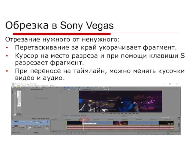 Обрезка в Sony Vegas Отрезание нужного от ненужного: Перетаскивание за край