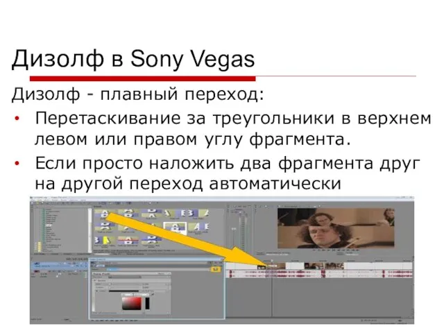 Дизолф в Sony Vegas Дизолф - плавный переход: Перетаскивание за треугольники