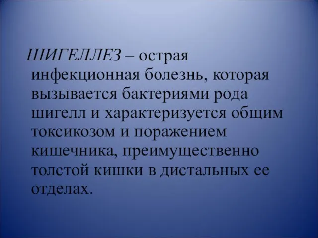 ШИГЕЛЛЕЗ – острая инфекционная болезнь, которая вызывается бактериями рода шигелл и