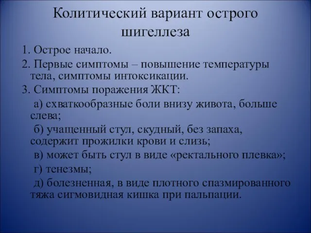 Колитический вариант острого шигеллеза 1. Острое начало. 2. Первые симптомы –