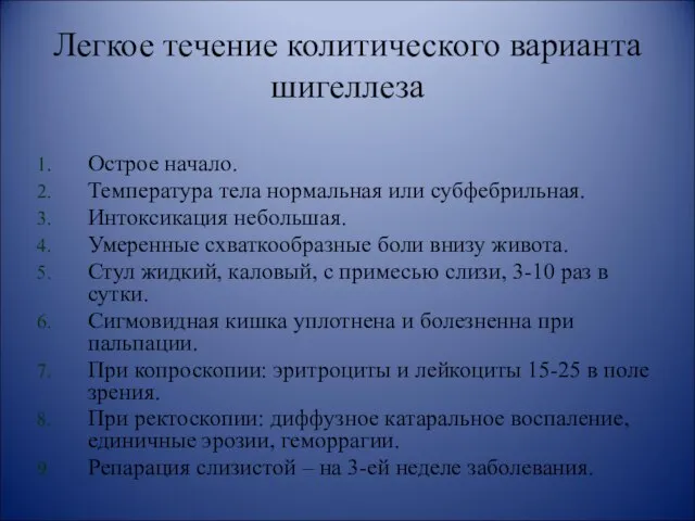 Легкое течение колитического варианта шигеллеза Острое начало. Температура тела нормальная или