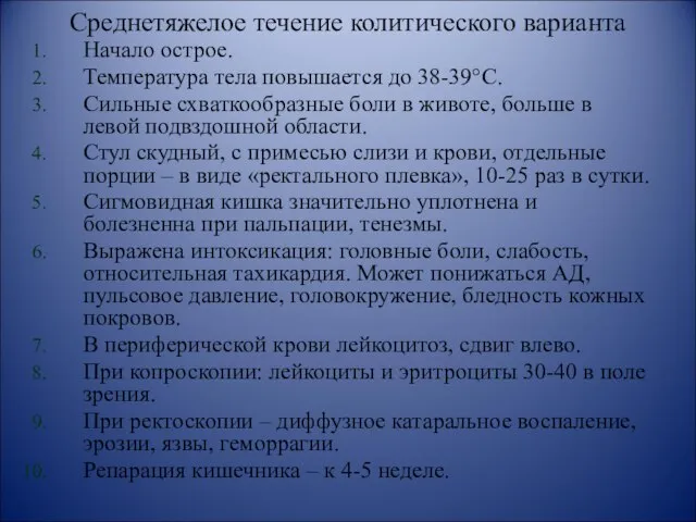 Среднетяжелое течение колитического варианта Начало острое. Температура тела повышается до 38-39°С.