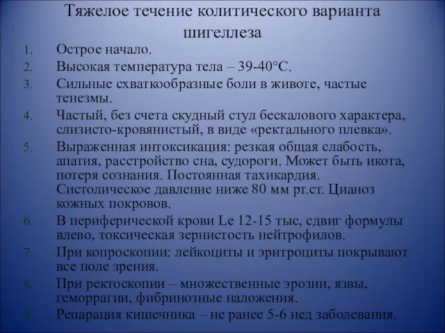 Тяжелое течение колитического варианта шигеллеза Острое начало. Высокая температура тела –