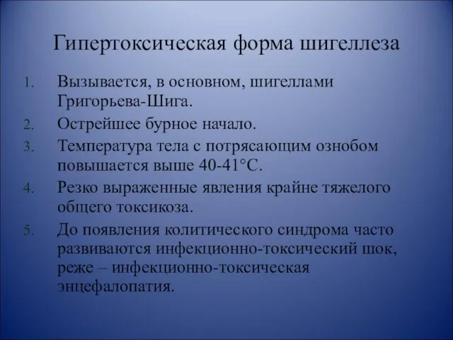 Гипертоксическая форма шигеллеза Вызывается, в основном, шигеллами Григорьева-Шига. Острейшее бурное начало.