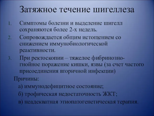 Затяжное течение шигеллеза Симптомы болезни и выделение шигелл сохраняются более 2-х