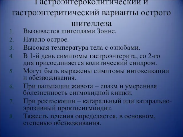 Гастроэнтероколитический и гастроэнтеритический варианты острого шигеллеза Вызывается шигеллами Зонне. Начало острое.