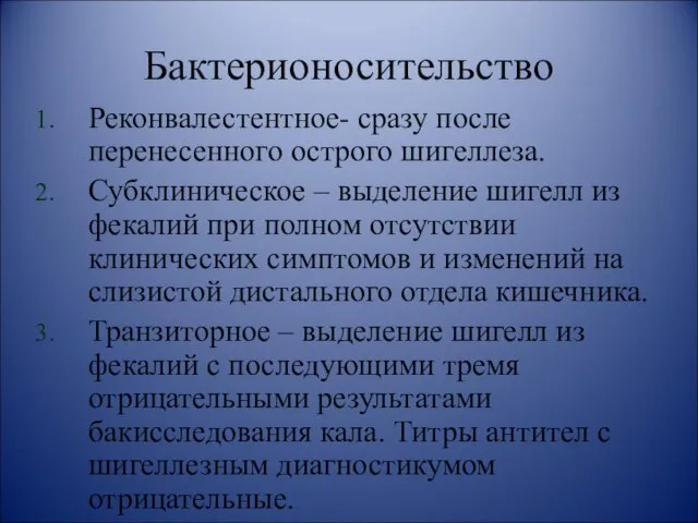 Бактерионосительство Реконвалестентное- сразу после перенесенного острого шигеллеза. Субклиническое – выделение шигелл