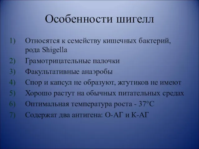 Особенности шигелл Относятся к семейству кишечных бактерий, рода Shigella Грамотрицательные палочки