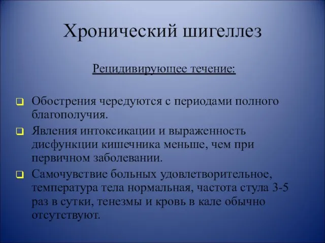 Хронический шигеллез Рецидивирующее течение: Обострения чередуются с периодами полного благополучия. Явления