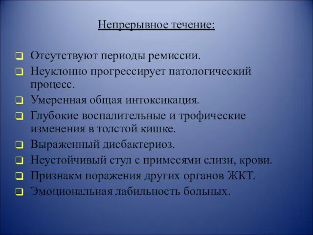 Непрерывное течение: Отсутствуют периоды ремиссии. Неуклонно прогрессирует патологический процесс. Умеренная общая