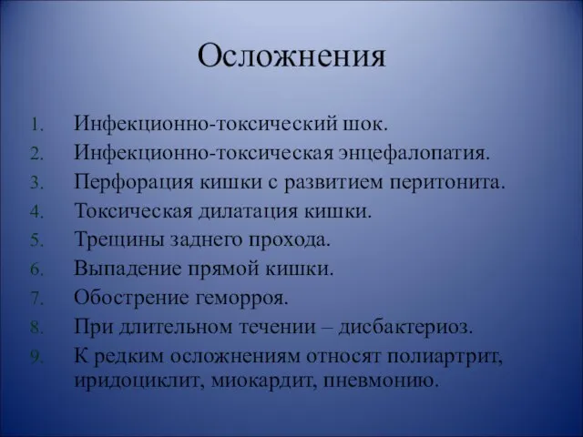 Осложнения Инфекционно-токсический шок. Инфекционно-токсическая энцефалопатия. Перфорация кишки с развитием перитонита. Токсическая