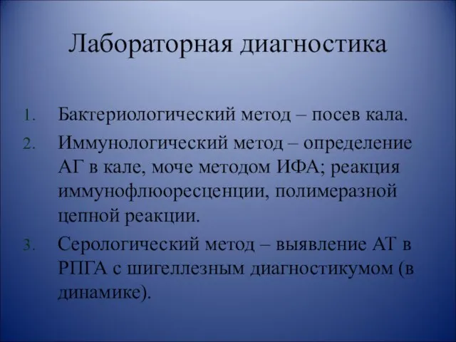 Лабораторная диагностика Бактериологический метод – посев кала. Иммунологический метод – определение