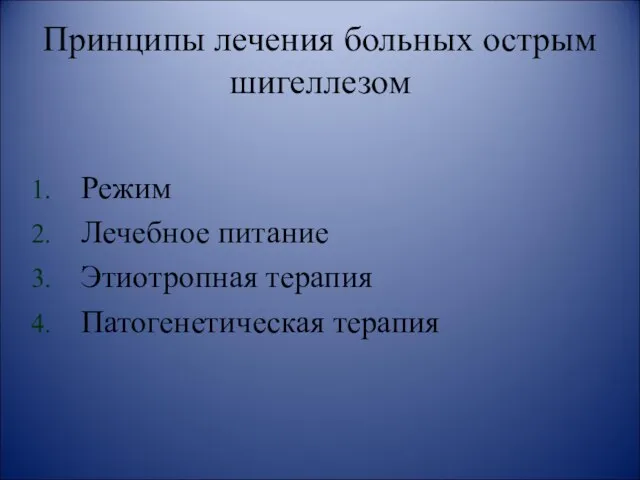 Принципы лечения больных острым шигеллезом Режим Лечебное питание Этиотропная терапия Патогенетическая терапия