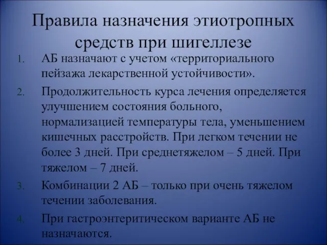 Правила назначения этиотропных средств при шигеллезе АБ назначают с учетом «территориального