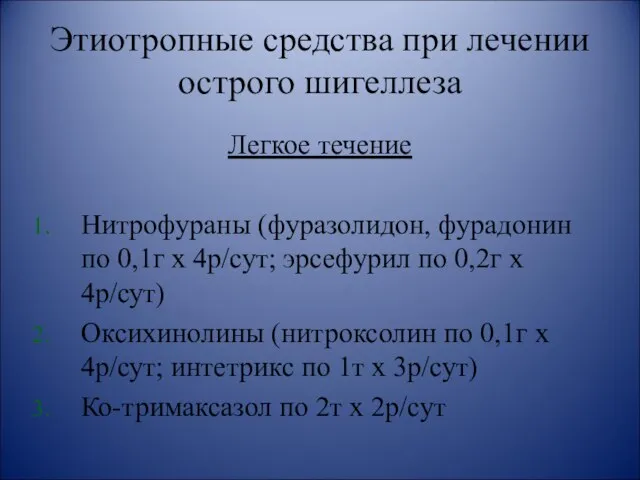 Этиотропные средства при лечении острого шигеллеза Легкое течение Нитрофураны (фуразолидон, фурадонин