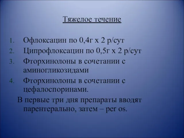 Тяжелое течение Офлоксацин по 0,4г х 2 р/сут Ципрофлоксацин по 0,5г