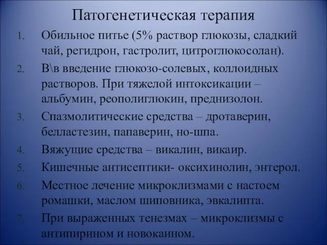 Патогенетическая терапия Обильное питье (5% раствор глюкозы, сладкий чай, регидрон, гастролит,