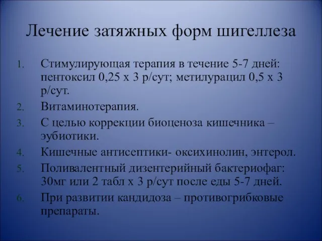 Лечение затяжных форм шигеллеза Стимулирующая терапия в течение 5-7 дней: пентоксил